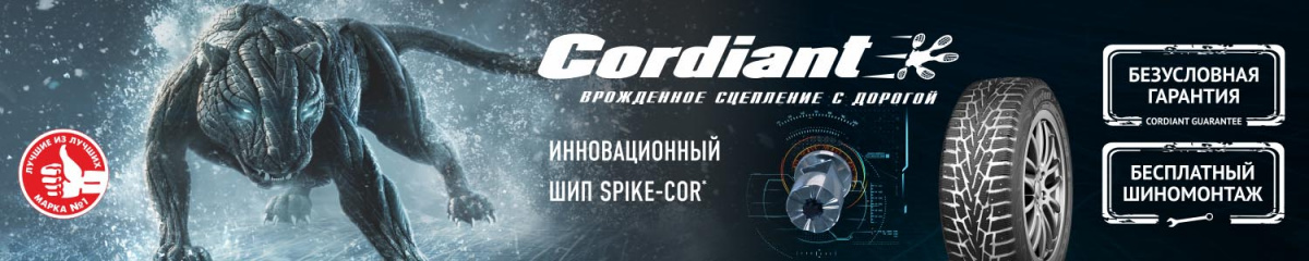 Бесплатный шиномонтаж Cordiant зима 2019
